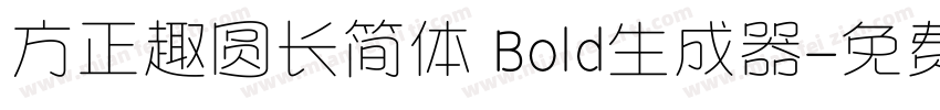 方正趣圆长简体 Bold生成器字体转换